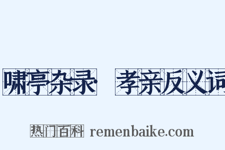 啸亭杂录·孝亲反义词是什么意思的图片